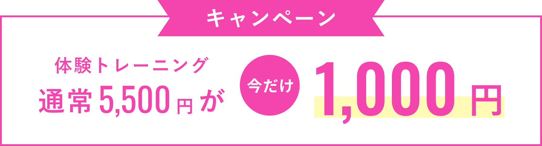 体験代CP
