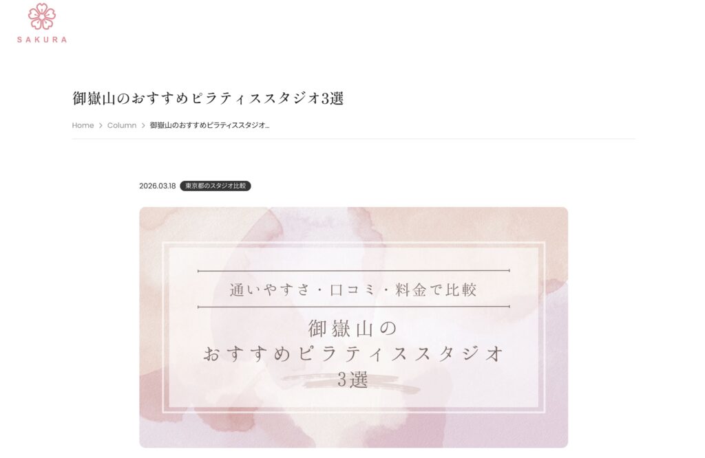 パーソナルマシンピラティスSAKURAのピラティス紹介メディアにて、当スタジオが紹介されました。