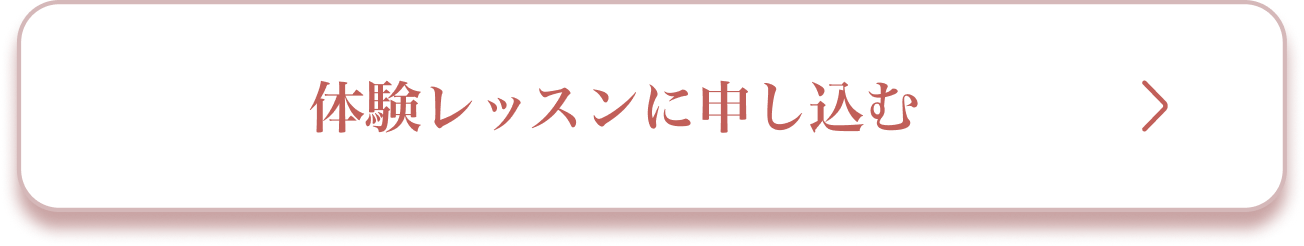 体験レッスンに申しこむ